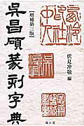 楽天市場】三圭社 篆刻字林/三圭社/服部畊石 | 価格比較 - 商品価格ナビ