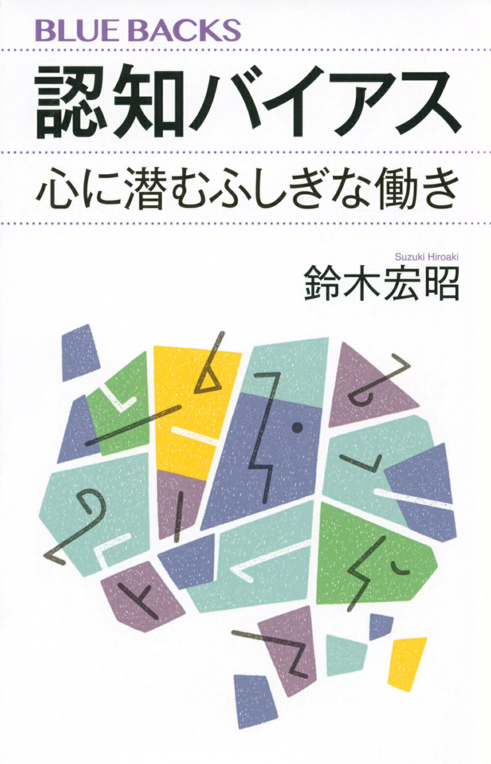 認知バイアス 心に潜むふしぎな働き/講談社/鈴木宏昭