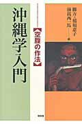沖縄学入門 空腹の作法/昭和堂（京都）/稲福恵子