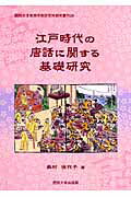 楽天市場】関西大学出版部 江戸時代の唐話に関する基礎研究/関西大学