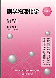 楽天市場】広川書店 基礎薬学物理化学 第2版/広川書店/桐野豊 | 価格