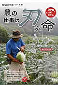 農の仕事は刃が命 包丁・ナイフ・鎌・ハサミ・ノコギリ・刈り払い機／研/農山漁村文化協会/農山漁村文化協会