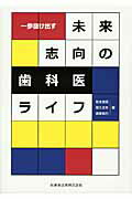 一歩抜け出す未来志向の歯科医ライフ/医歯薬出版/有本博英