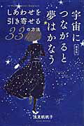 宇宙につながると夢はかなう しあわせを引き寄せる３３の方法 新装版/フォレスト出版/浅見帆帆子
