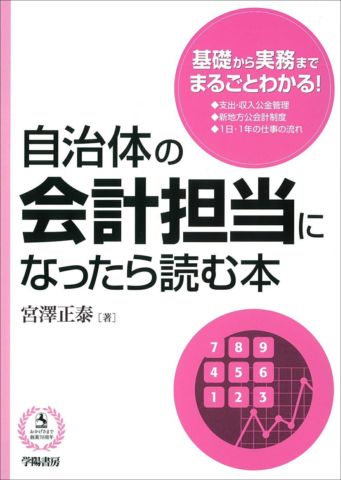 自治体の会計担当になったら読む本/学陽書房/宮澤正泰