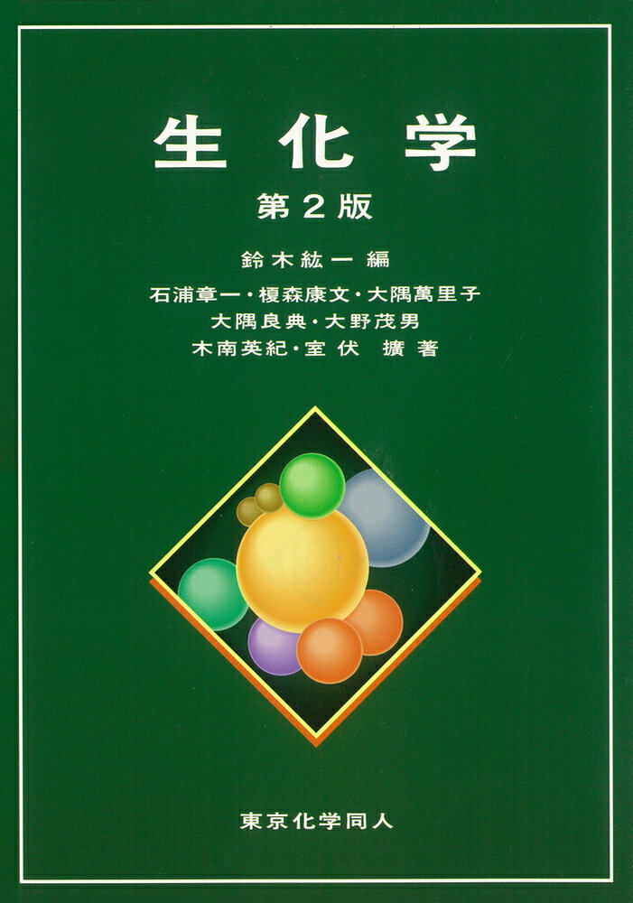 生化学辞典 第４版 生化学辞典 第4版 | 大島 泰郎 |本 | 通販 | Amazon