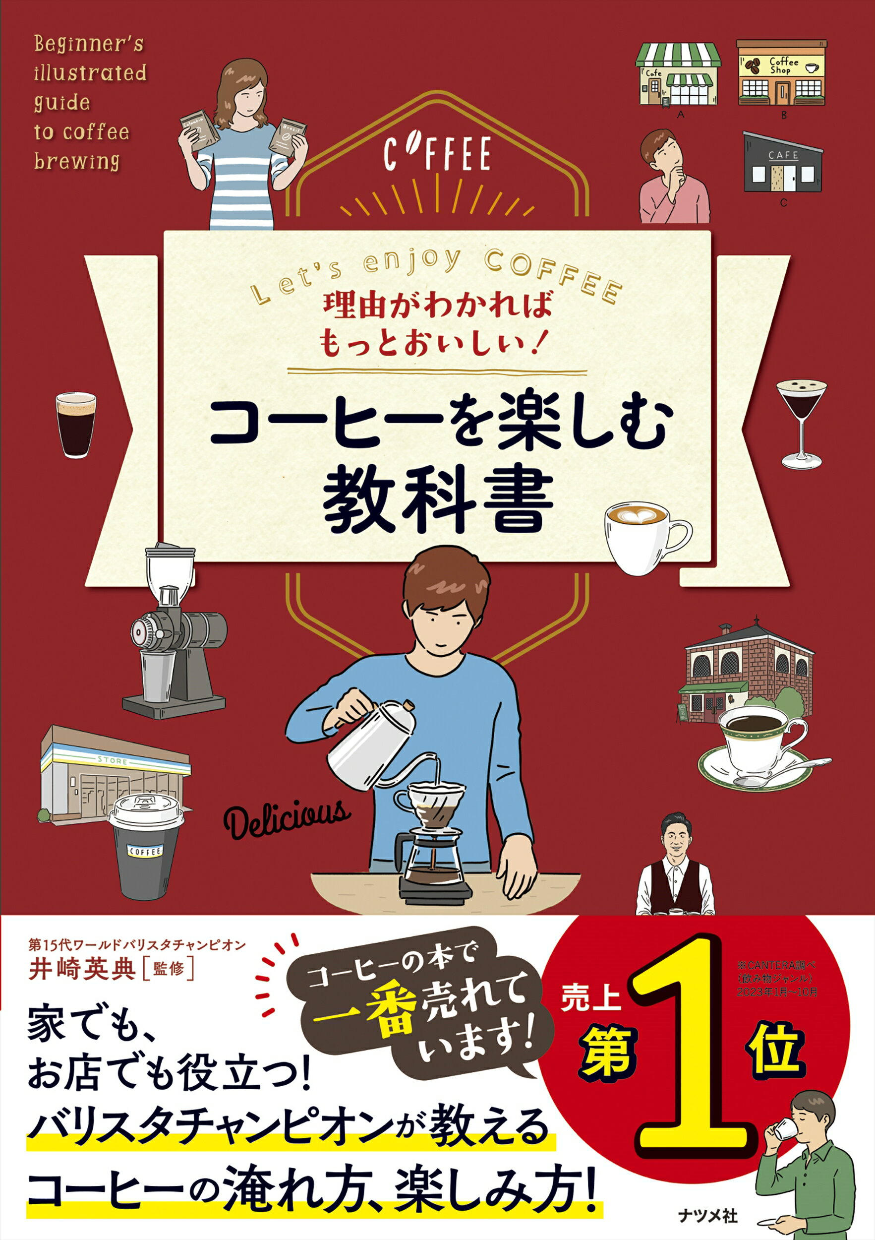理由がわかればもっとおいしい！コーヒーを楽しむ教科書 Ｌｅｔ’ｓ　ｅｎｊｏｙ　ＣＯＦＦＥＥ/ナツメ社/井崎英典
