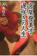 宮尾登美子遅咲きの人生/芙蓉書房出版/大島信三