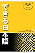 できる日本語 初中級　本冊/アルク（品川区）/できる日本語教材開発プロジェクト