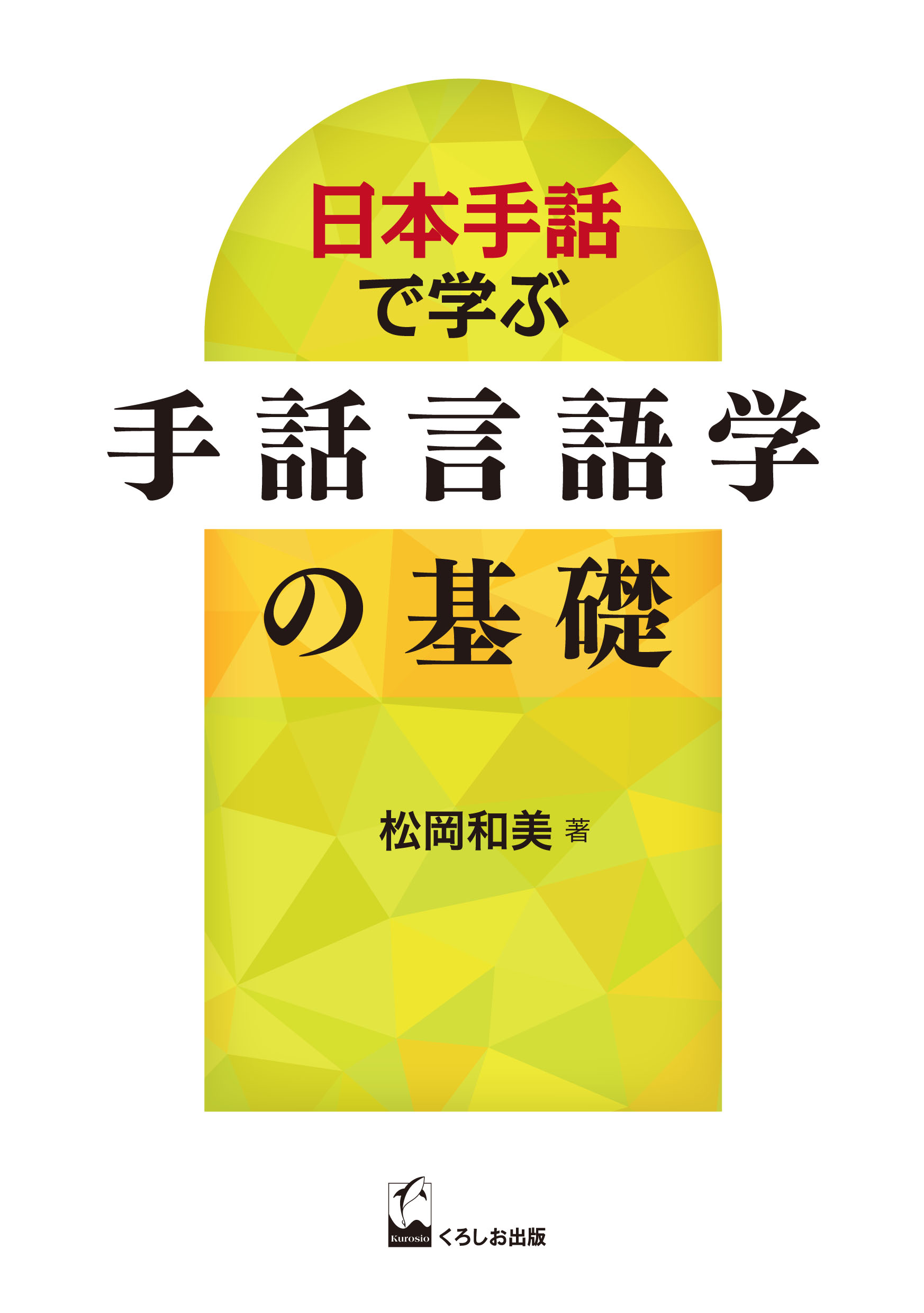 日本手話で学ぶ手話言語学の基礎/くろしお出版/松岡和美