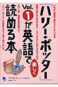 「ハリ-・ポッタ-」ｖｏｌ．１が英語で楽しく読める本/コスモピア/クリストファ-・ベルトン