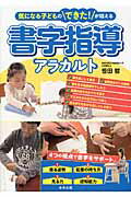 書字指導アラカルト 気になる子どものできた！が増える/中央法規出版/笹田哲