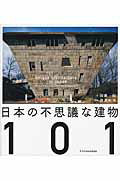 日本の不思議な建物１０１/エクスナレッジ/加藤純