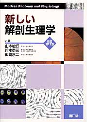 楽天市場】医学書院 図解生理学 第2版/医学書院/中野昭一