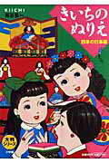 きいちのぬりえ 四季の行事編/小学館/蔦谷喜一