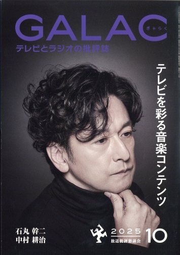 GALAC (ギャラク) 2025年 10月号 [雑誌]/KADOKAWA
