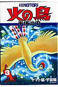 火の鳥　セット　手塚治虫　朝日新聞出版 61CAiI7AQNL._UF350,350_QL50_.jpg