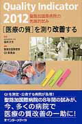 Ｑｕａｌｉｔｙ　Ｉｎｄｉｃａｔｏｒ　「医療の質」を測り改善する 聖路加国際病院の先端的試み ２０１２/インタ-メディカ/聖路加国際病院