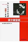 みんなの日本語初級１漢字練習帳 第２版/スリ-エ-ネットワ-ク/東京国際日本語学院