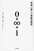宇宙一美しい奇跡の数式 ０＝∞＝１/きこ書房/盧在洙