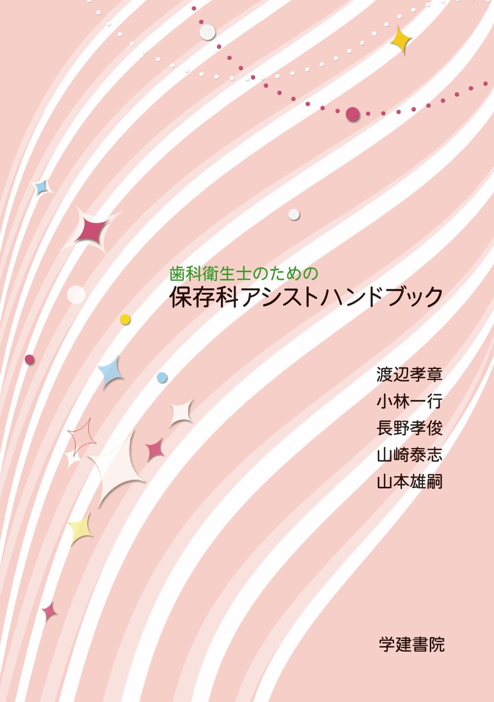 歯科衛生士のための保存科アシストハンドブック/学建書院/渡辺孝章