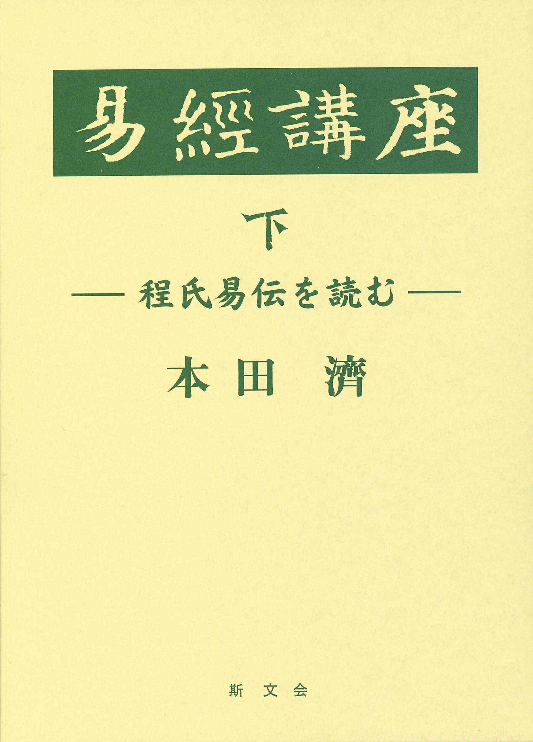 楽天市場】明徳出版社 易経講話（全5巻） 新版/明徳出版社/公田連太郎