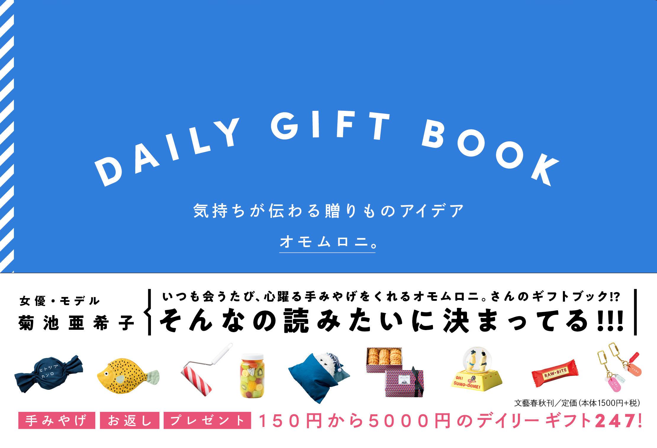 ＤＡＩＬＹ　ＧＩＦＴ　ＢＯＯＫ 気持ちが伝わる贈りものアイデア/文藝春秋/オモムロニ。
