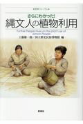 さらにわかった！縄文人の植物利用/新泉社/工藤雄一郎