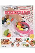 フェルトのおままごと たべものいっぱい！あそべる！/日本ヴォ-グ社