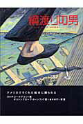 綱渡りの男/小峰書店/モ-ディカイ・ガ-スティン