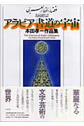 楽天市場】白水社 アラビア書道の宇宙 本田孝一作品集/白水社/本田孝一
