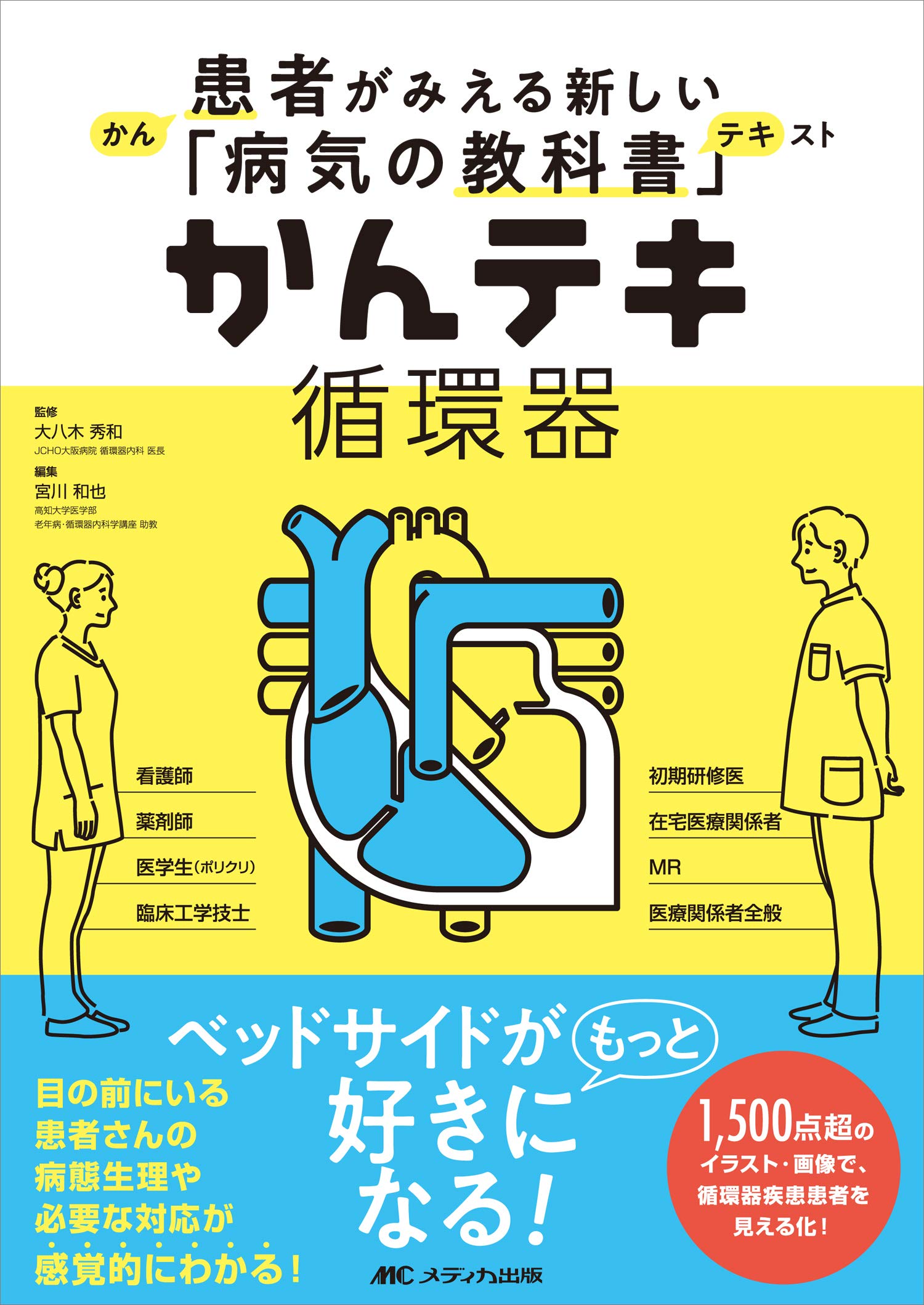 かんテキ循環器 患者がみえる新しい「病気の教科書」/メディカ出版/大八木秀和