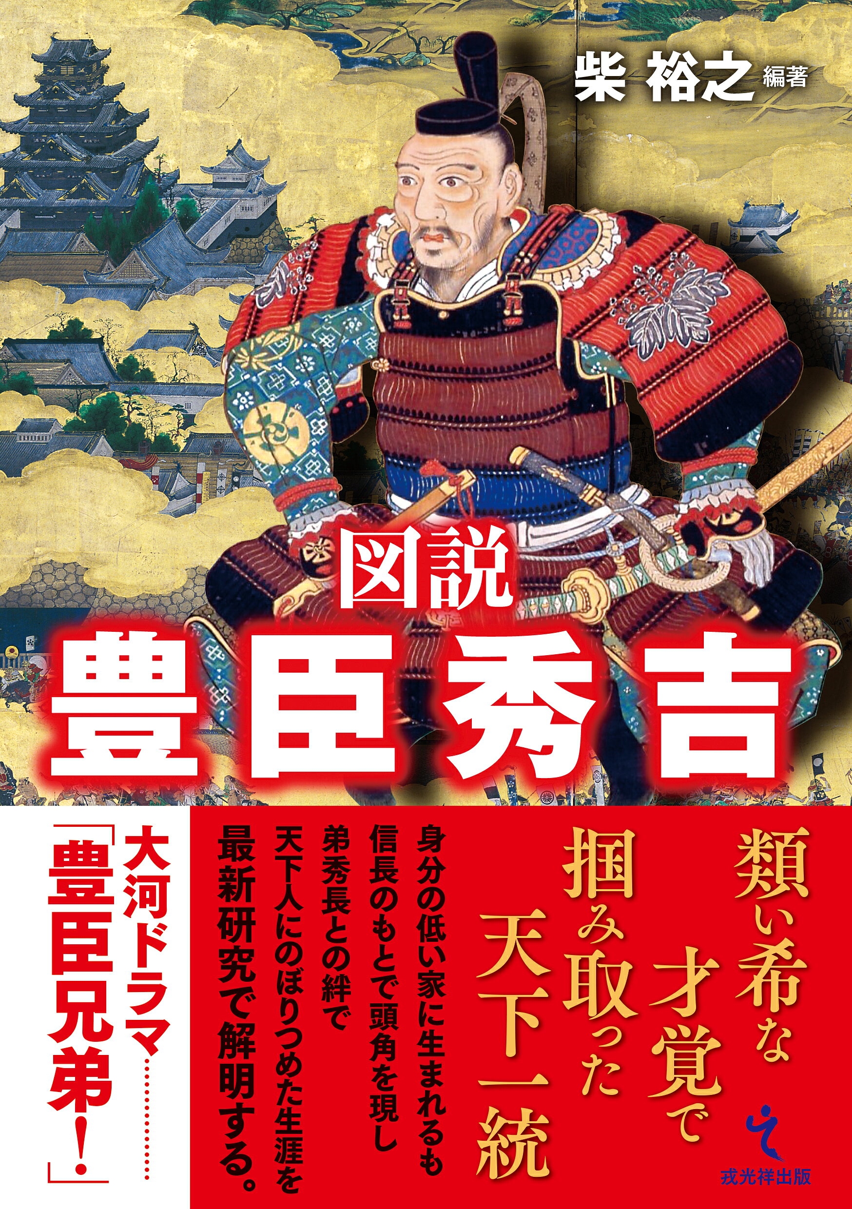 図説 豊臣秀吉