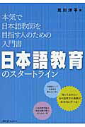 日本語教育のスタ-トライン 本気で日本語教師を目指す人のための入門書/スリ-エ-ネットワ-ク/荒川洋平