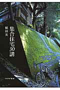 集合住宅３０講/みすず書房/植田実