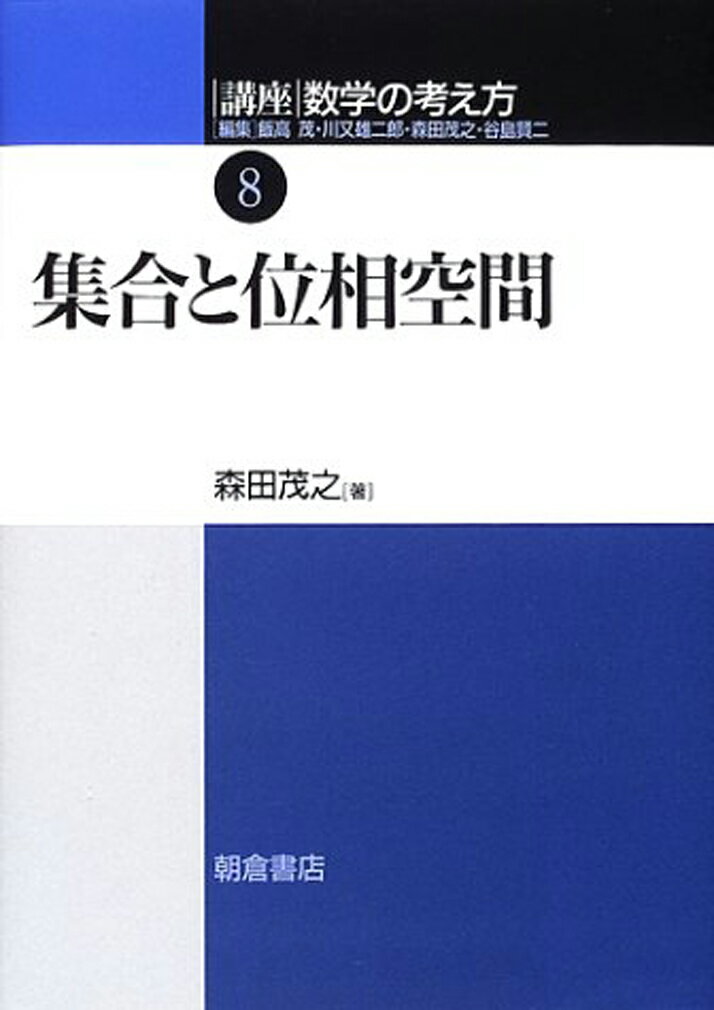 楽天市場】朝倉書店 講座数学の考え方 7/朝倉書店/飯高茂