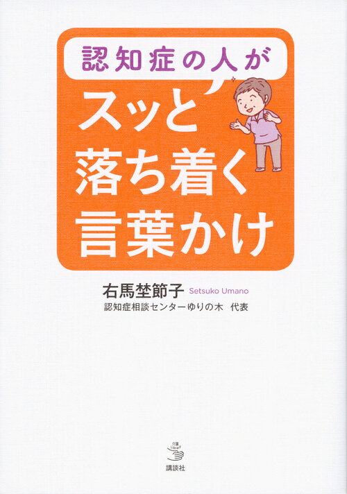 認知症の人がスッと落ち着く言葉かけ/講談社/右馬埜節子