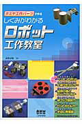 タミヤ工作パ-ツで作るしくみがわかるロボット工作教室/オ-ム社/メカヅキ