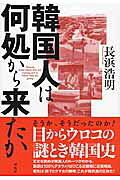 韓国人は何処から来たか/展転社/長浜浩明