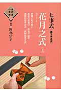 楽天市場】世界文化社 七事式「裏千家茶道」花月之式 上/世界文化社