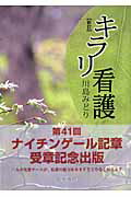 キラリ看護 新訂/医学書院/川島みどり（看護学）