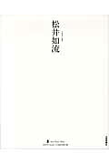 松井如流/芸術新聞社/松井如流