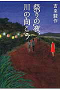 祭りの夜、川の向こう/幻冬舎/吉来駿作