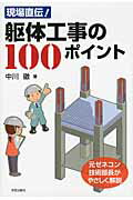 現場直伝！躯体工事の１００ポイント 元ゼネコン技術部長がやさしく解説/学芸出版社（京都）/中川徹（建築技術）