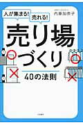 人が集まる！売れる！売り場づくり４０の法則/大和書房/内藤加奈子