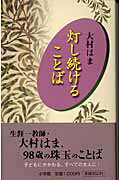 灯し続けることば/小学館/大村はま