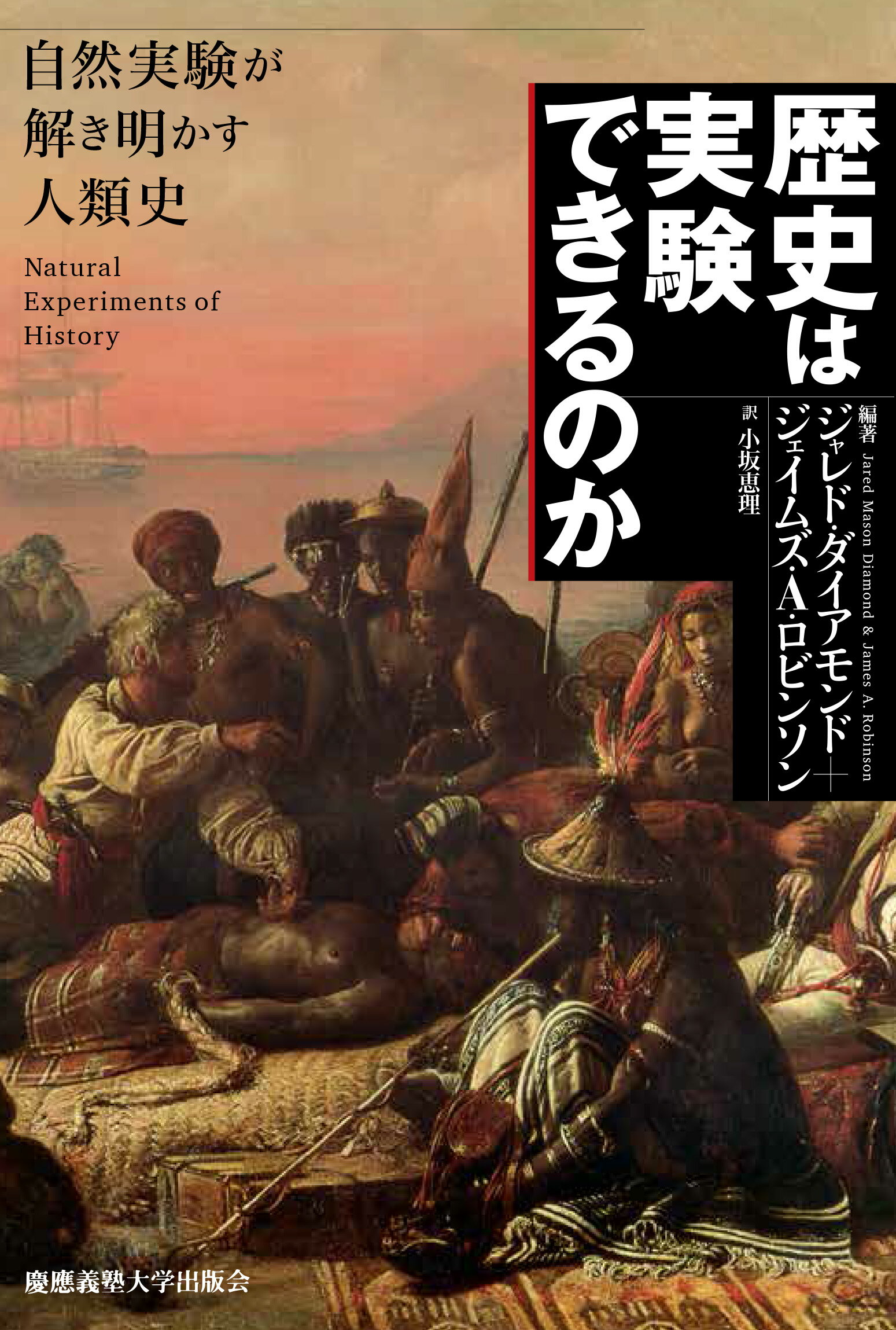 歴史は実験できるのか 自然実験が解き明かす人類史/慶應義塾大学出版会/ジャレド・ダイアモンド