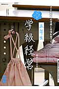 五年生いきいき学級経営 子どもたちの信頼と自信を育てる/小学館/島恒生
