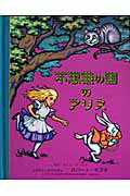 不思議の国のアリス/大日本絵画/ルイス・キャロル