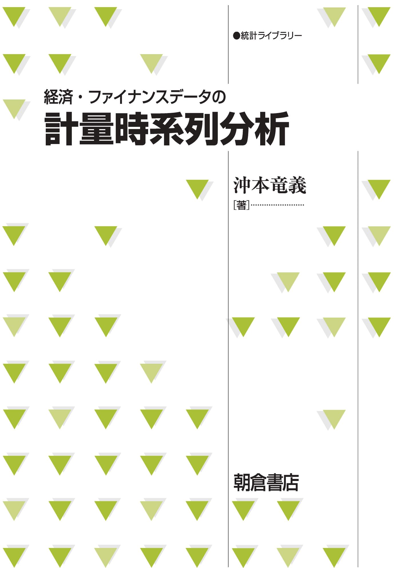 経済・ファイナンスデ-タの計量時系列分析/朝倉書店/沖本竜義